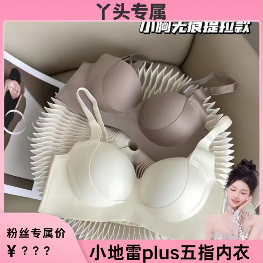 【丫头专属】小地雷plus原朵反重力五指内衣（4cm厚度）#5506