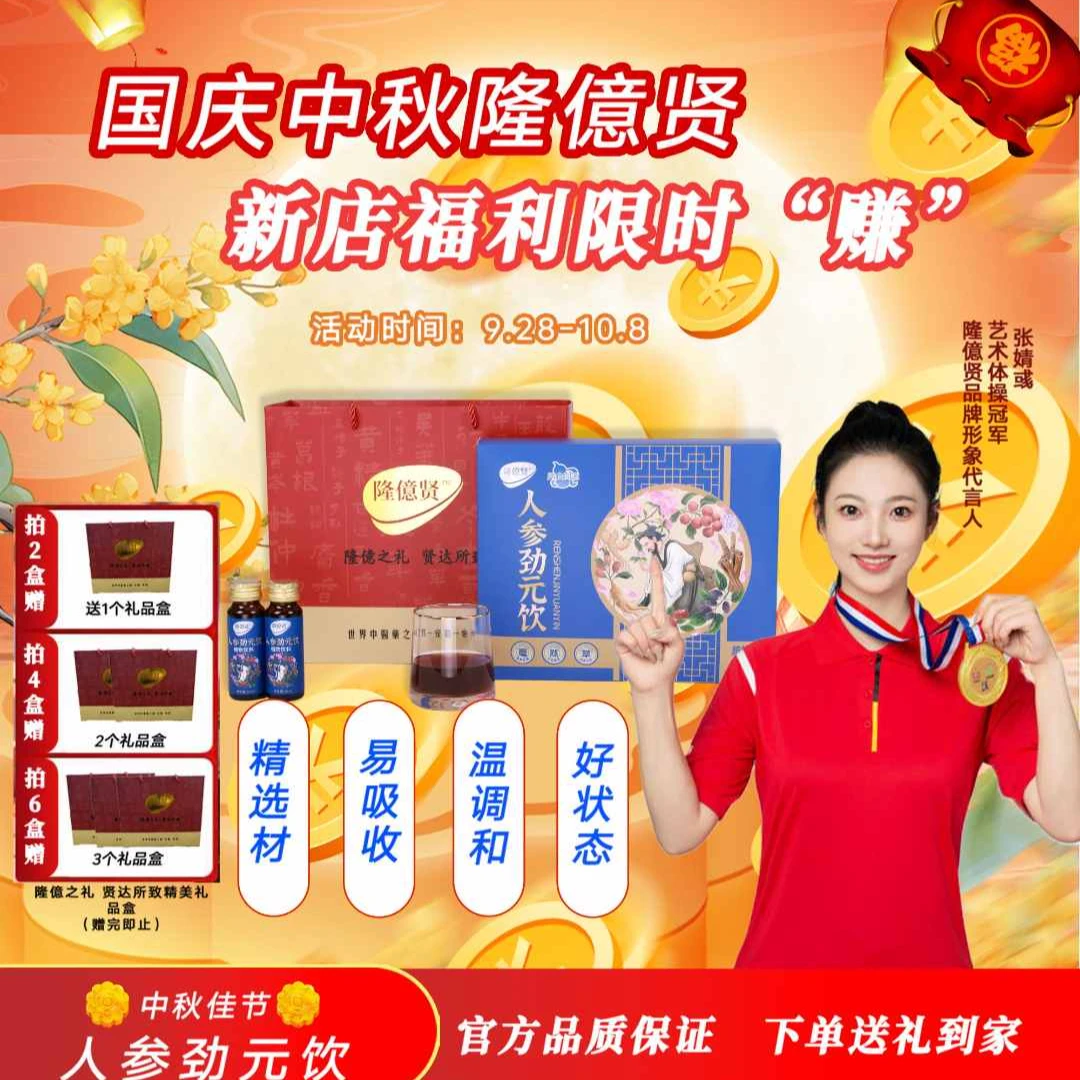 隆億贤人参劲元饮中年累身心惫亳州造8味萃8瓶装速备现健康食品