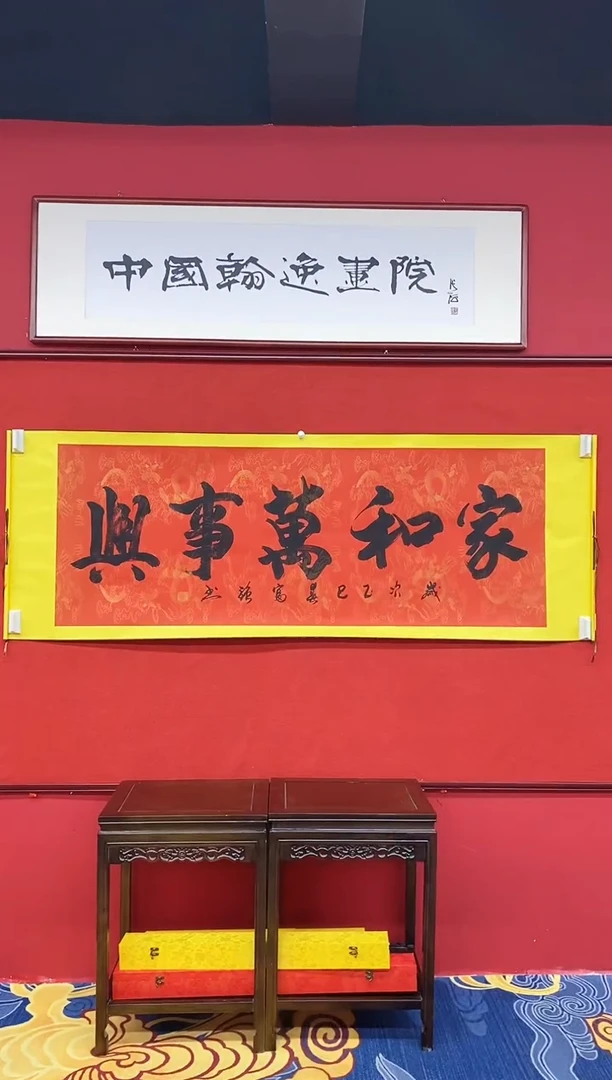 书法书法作品《家和万事兴》