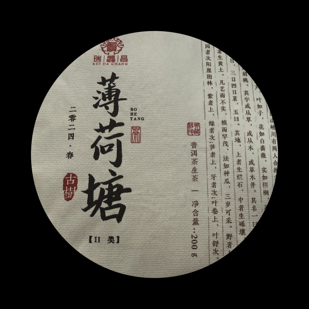 【纯二类古树】2024年易武薄荷塘二类-头春头采200克普洱茶生茶饼