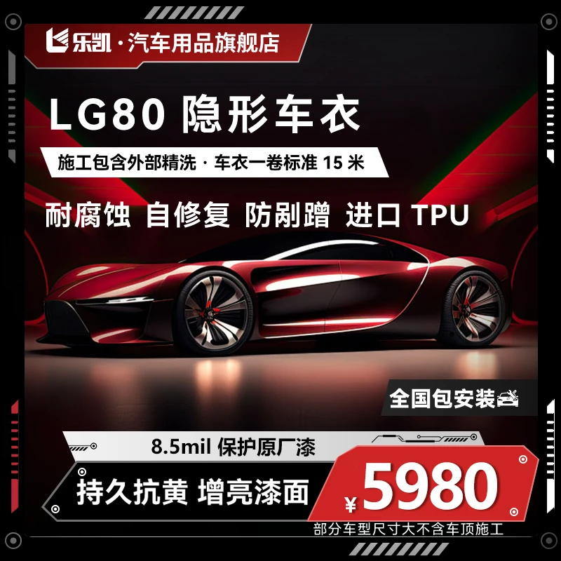 乐凯LG80车衣8±0.5MIL进口TPU隐形车衣耐黄变保护膜自修复防护
