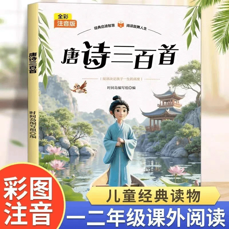 正版唐诗三百首 儿童经典读物智慧启蒙彩图注音版著名唐诗作品