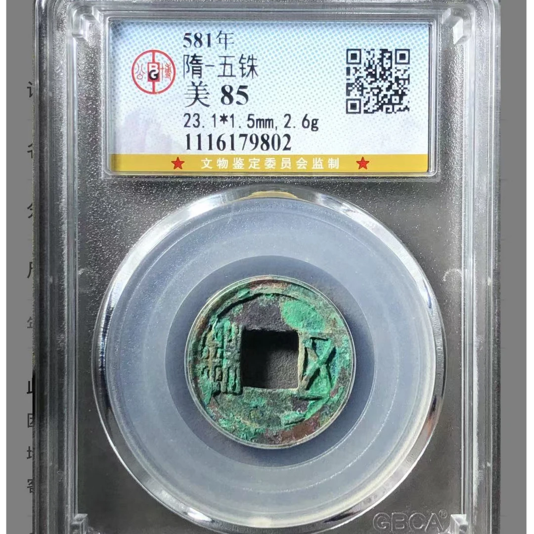 隋朝五铢美85钱币