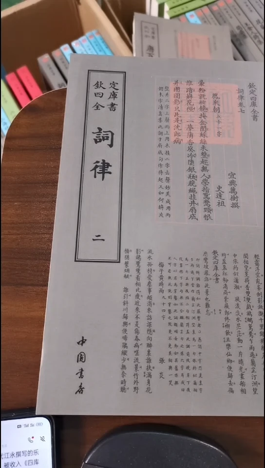 瑕疵四库词律   第二册