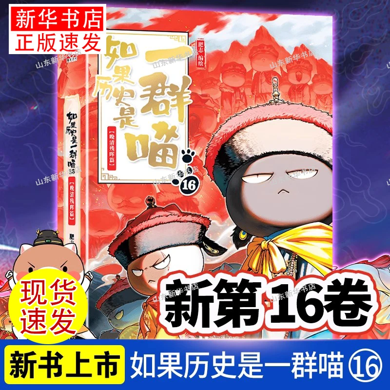 官方正版如果历史是一群喵16实体书全套书16册图书漫画书正版书籍