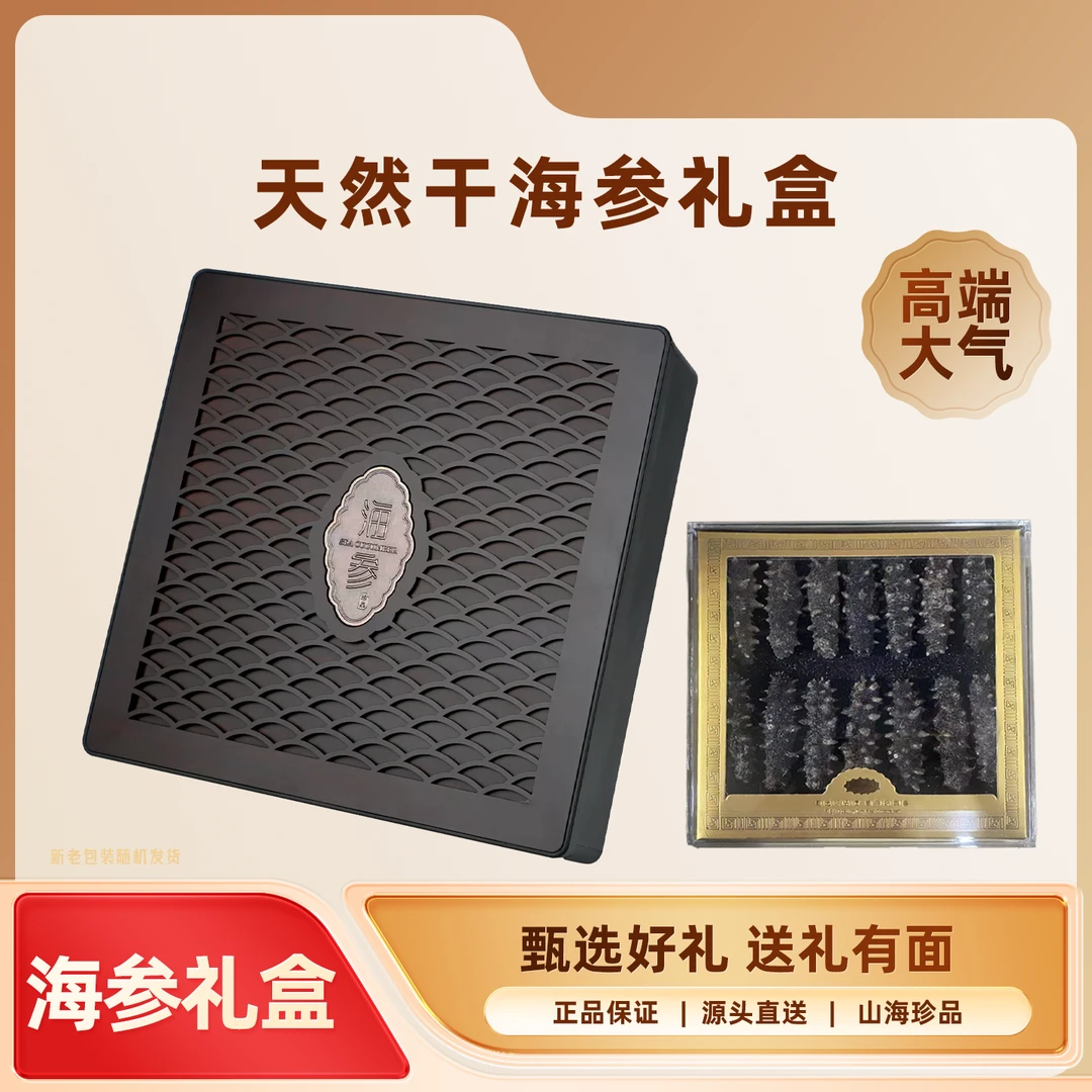 冠参岛精选速发干海参高品质海参礼盒