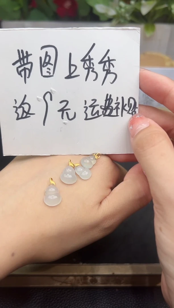 翡翠18K金镶嵌吊坠(不含链)福利葫芦-限购一单多样性发货其一件