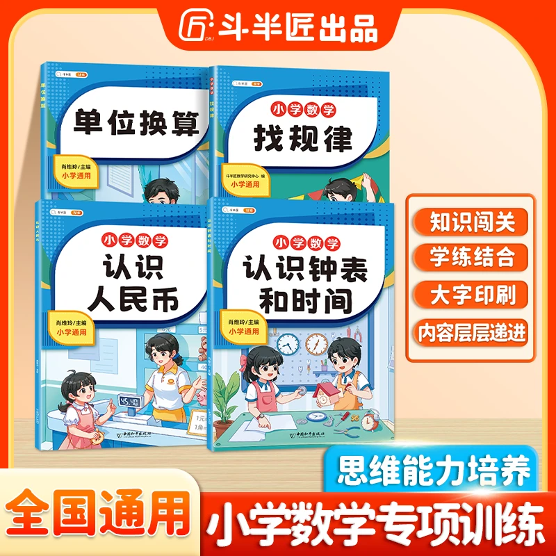 【斗半匠】认识元角分找规律认识钟表和时间一年级下册数学专项训练