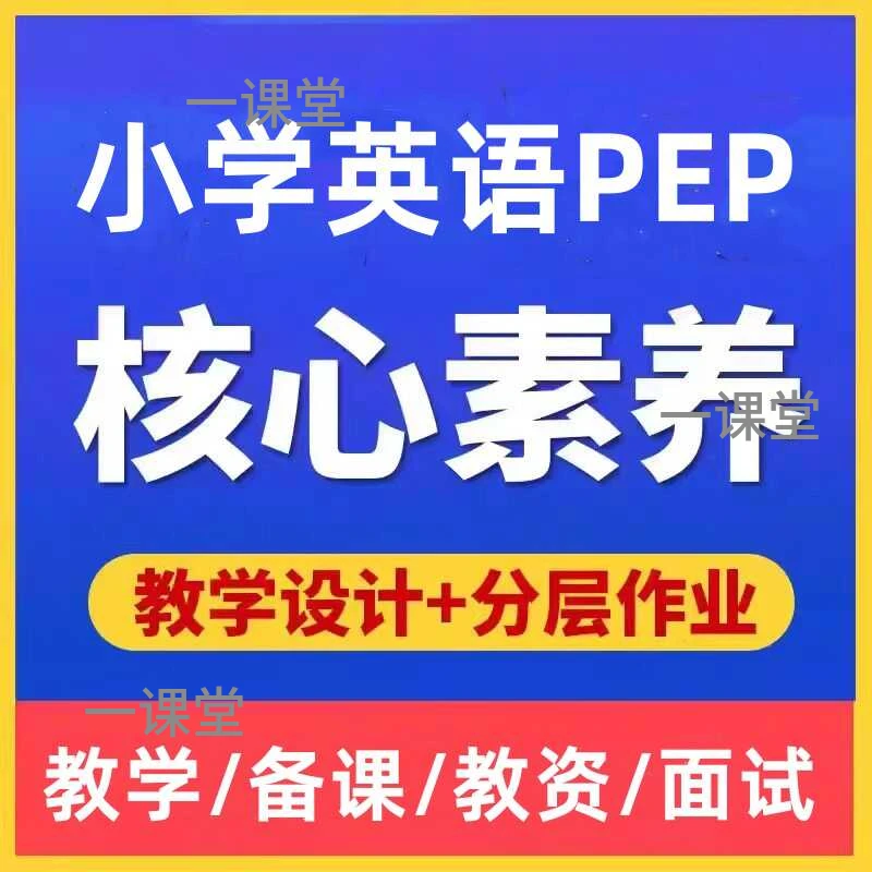 人教PEP版新课标小学英语核心素养教案3四五六年级上册课件学设计