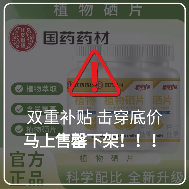 【集团补贴到手360粒】国药药材植物硒肽片优质硒120片/瓶
