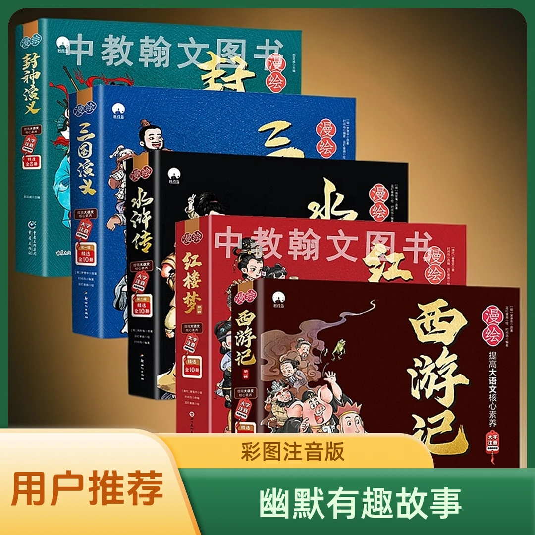 【钜实惠】全68册好书推荐漫绘四大名著+封神演义注音版好书
