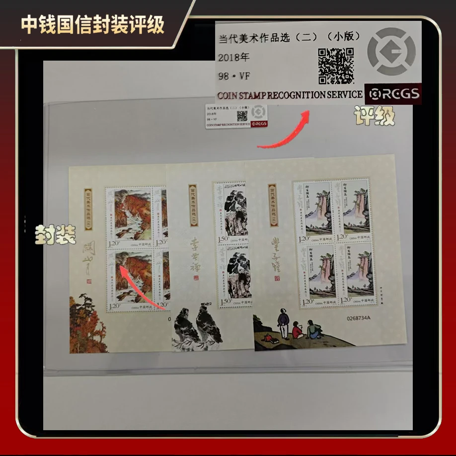 2018年当代美术作品选（二）小版邮票【中钱国信】98·VF