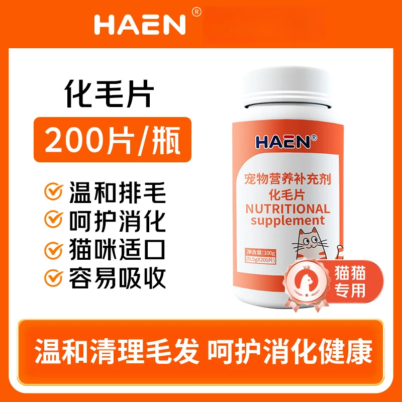 HAEN猫咪化毛球排毛专用宠物营养补充剂化毛球片化毛营养补充