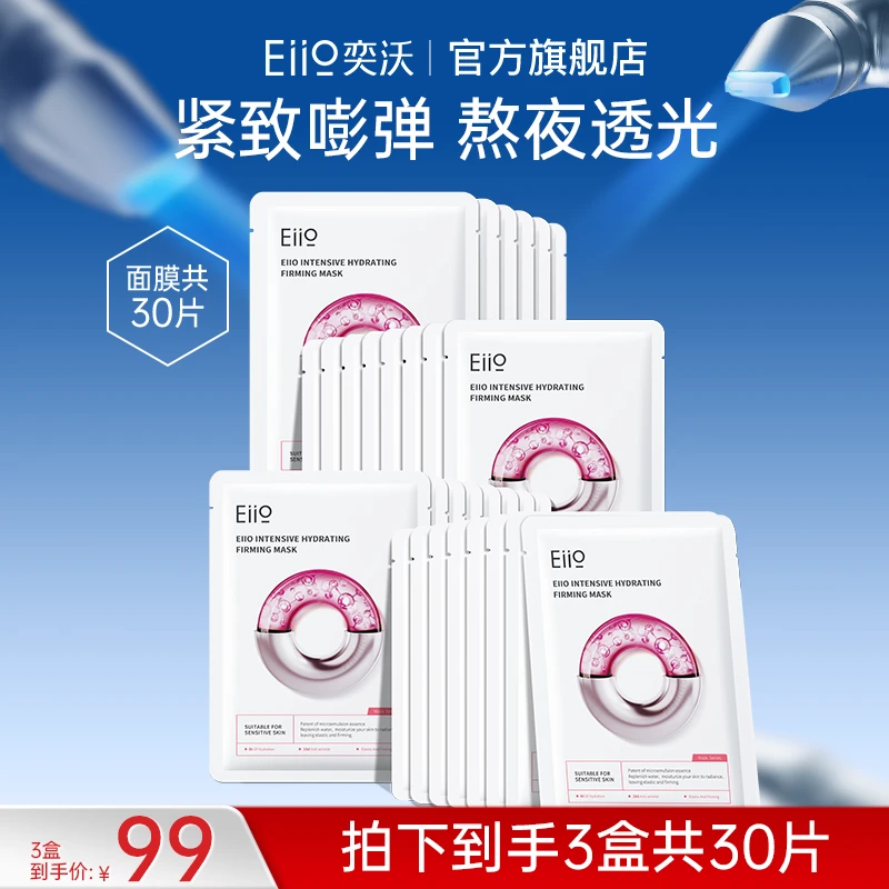 徐璐小鱼海棠同款eiio水光弹润面膜快充面膜补水保湿修护透亮紧致