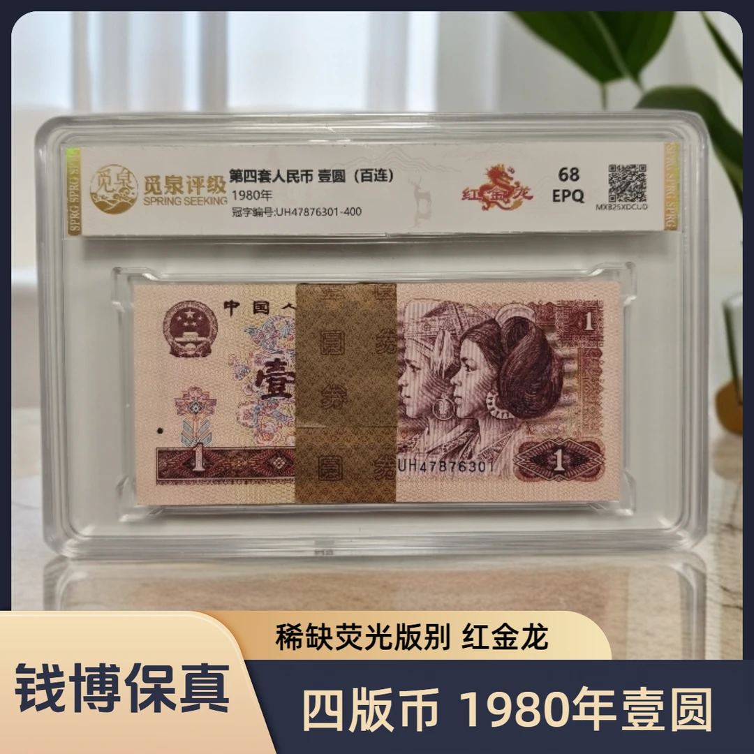 【觅泉评级】第四套退市钞 1980年1元（红金龙）整刀百连，号码随机