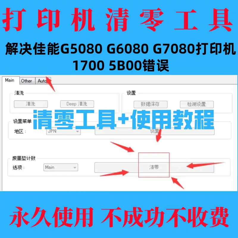 打印机清零软件 G5080 G6080 G7080清零1700 5B00 打印机清零工具