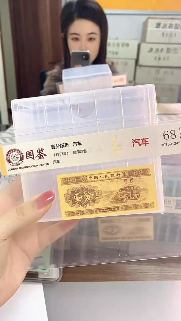 1953年壹分国鉴评级-单张-5-留-MM-7001