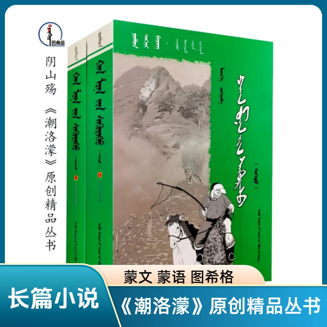 包邮 阴山殇（全2册）【《潮洛濛》原创精品丛书】蒙文 蒙语 图希格文化