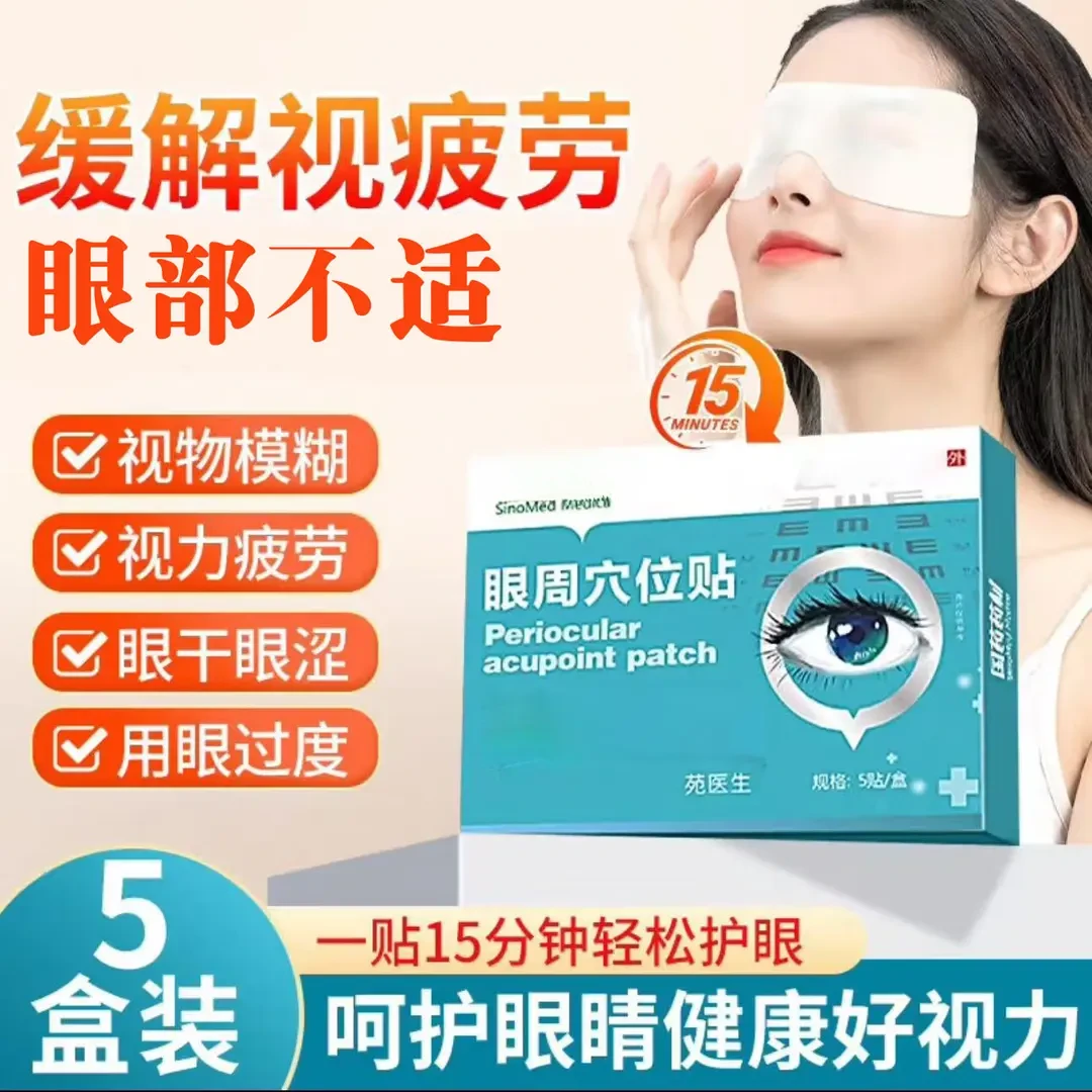 【官方旗舰】国药眼周穴位贴护眼贴缓解眼部疲劳眼干涩国药眼贴