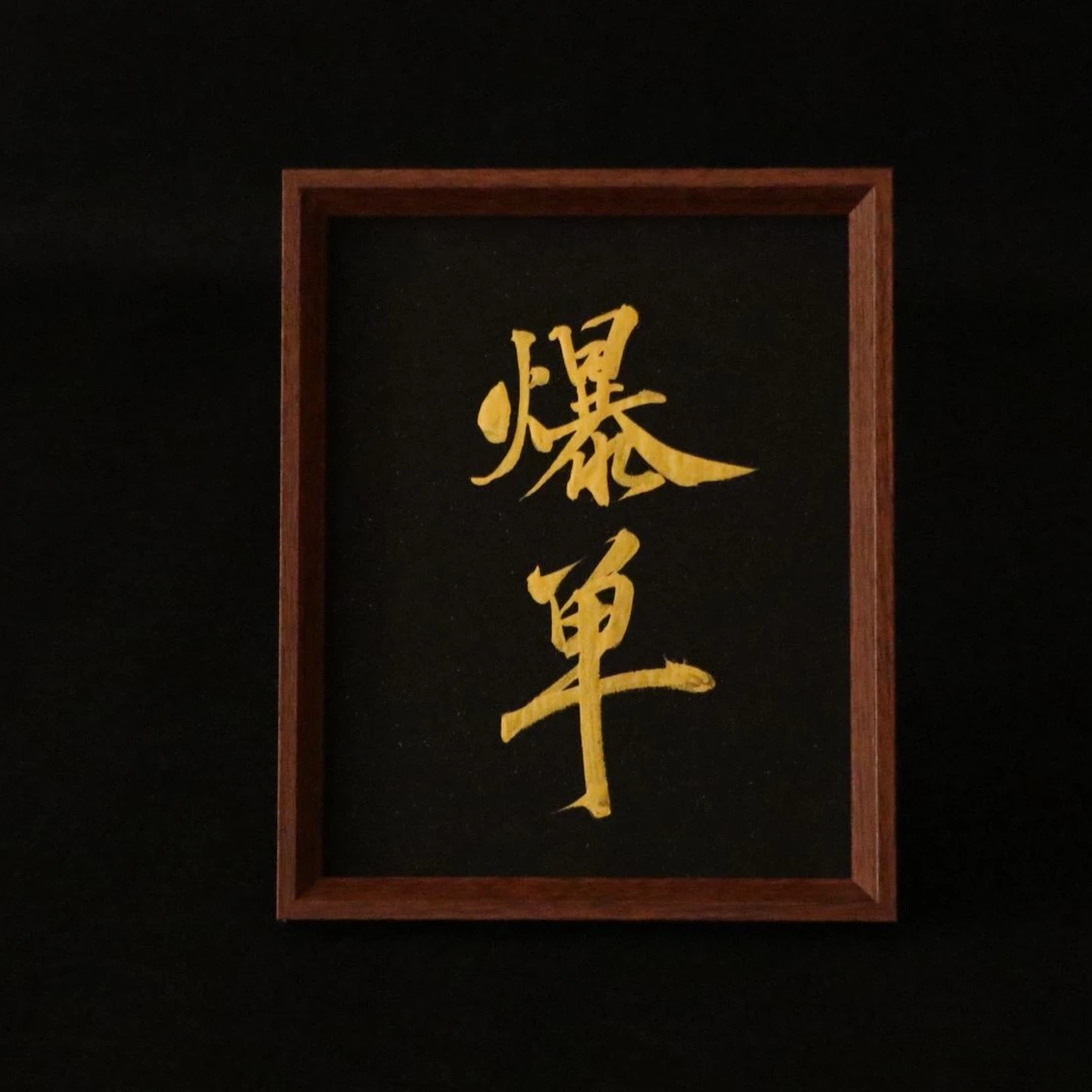 《爆单》10寸手写手绘书法摆件