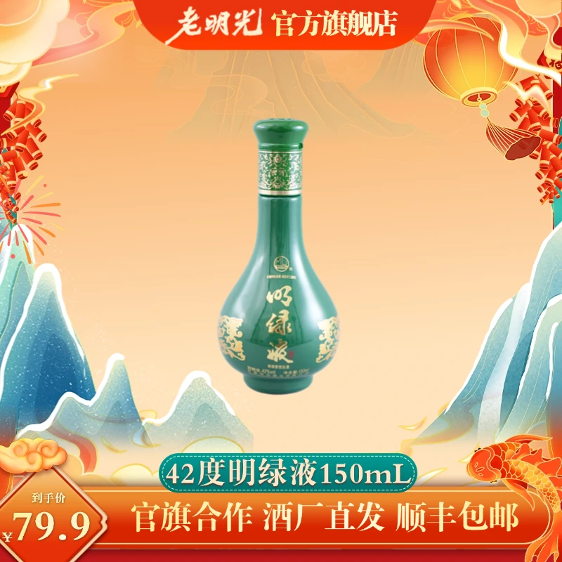 老明光【150ml装！！】纯手工贡品绿豆酿造明绿香型特色酒42度150ml*6