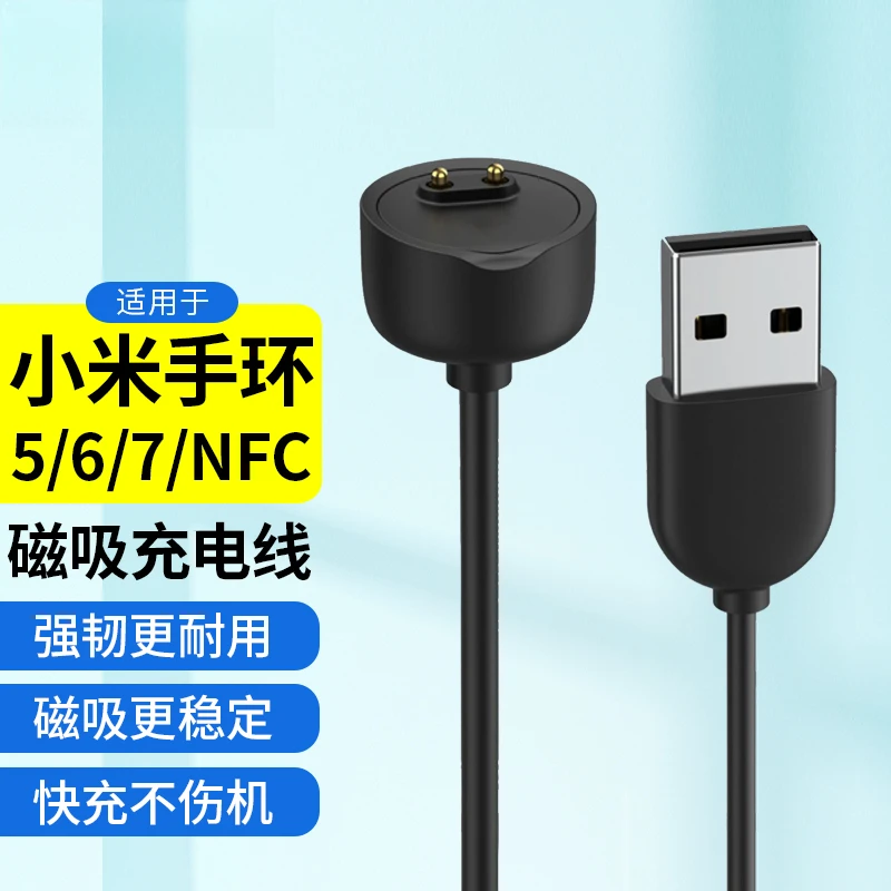 适用小米手环5/6/7/NFC版充电线 智能手环运动计步器磁原装充电器