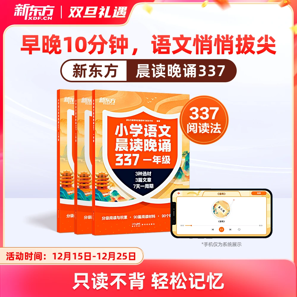 【新东方】小学语文晨读晚诵337小学生课外阅读每日一读必备书籍