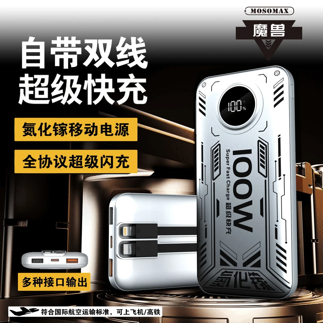 魔兽【3C认证】氮化镓快充充电宝自带双线移动电源