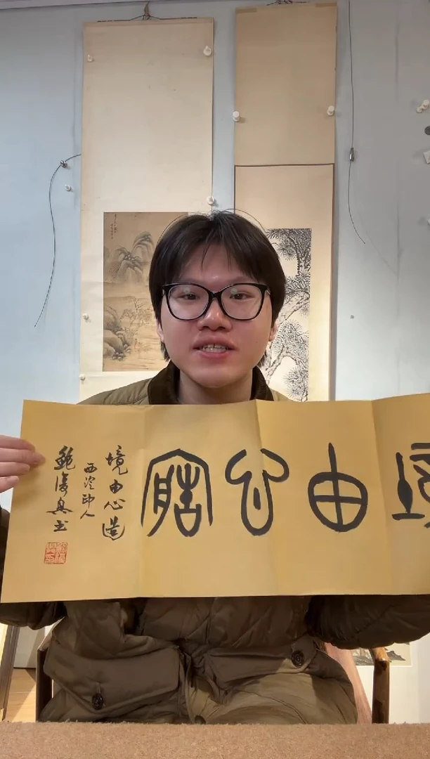 书法鲍老师 境由心造 横批 软片