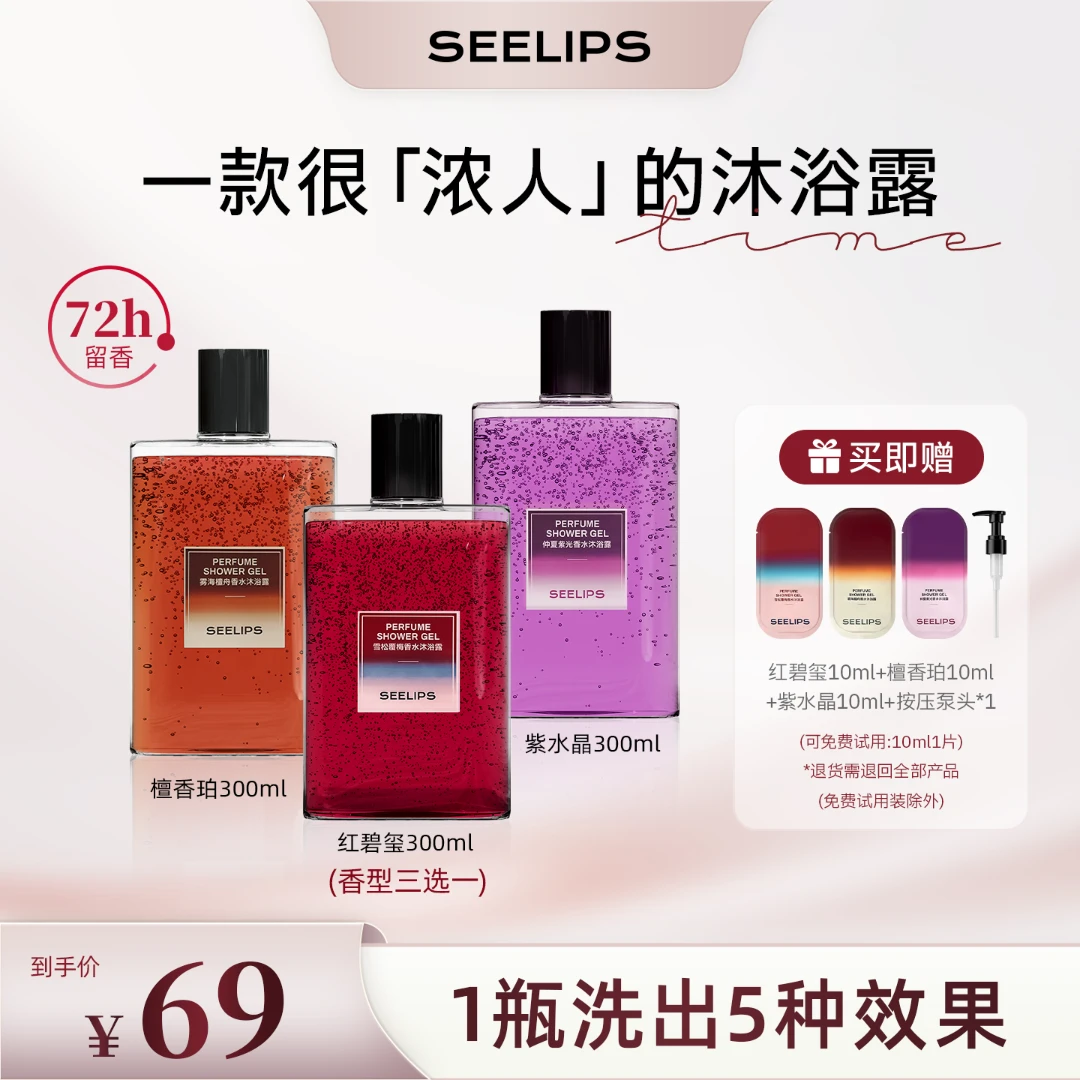 【达人专属】SEELIPS沐浴露持久留香72小时温和清洁保湿沐浴露