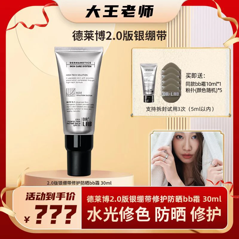 【大王老师专属】德莱博2.0升级修护防晒素颜bb霜30ml院线同款
