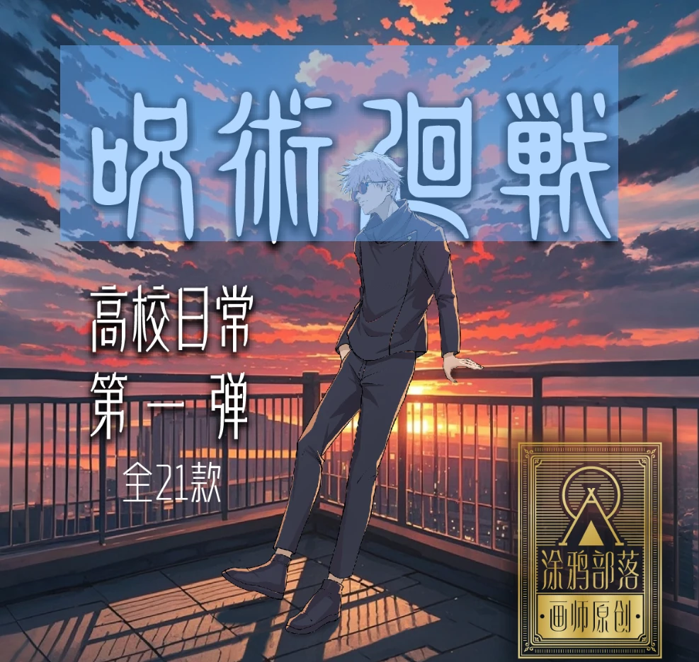 【新人浮浮】涂鸦部落咒术回战吧唧   默认代拆