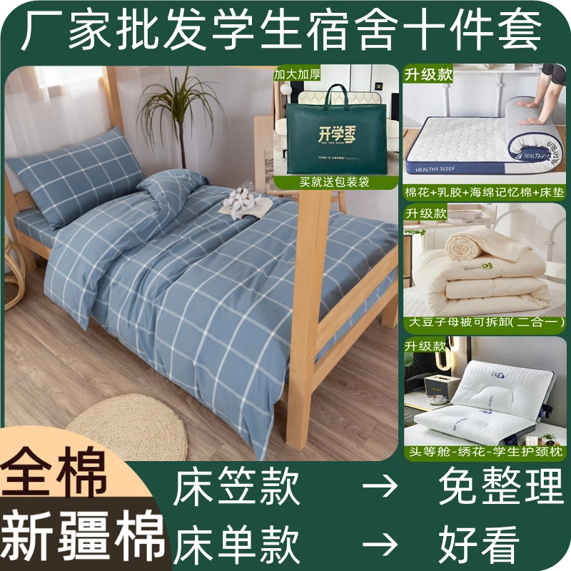 宿舍十件套床上用品棉三件套床笠床单款+子母被+床垫+枕芯【批发】