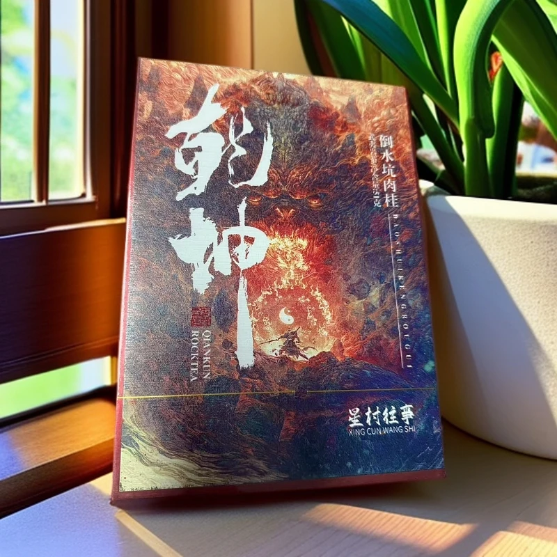 星村往事-乾坤-礼盒