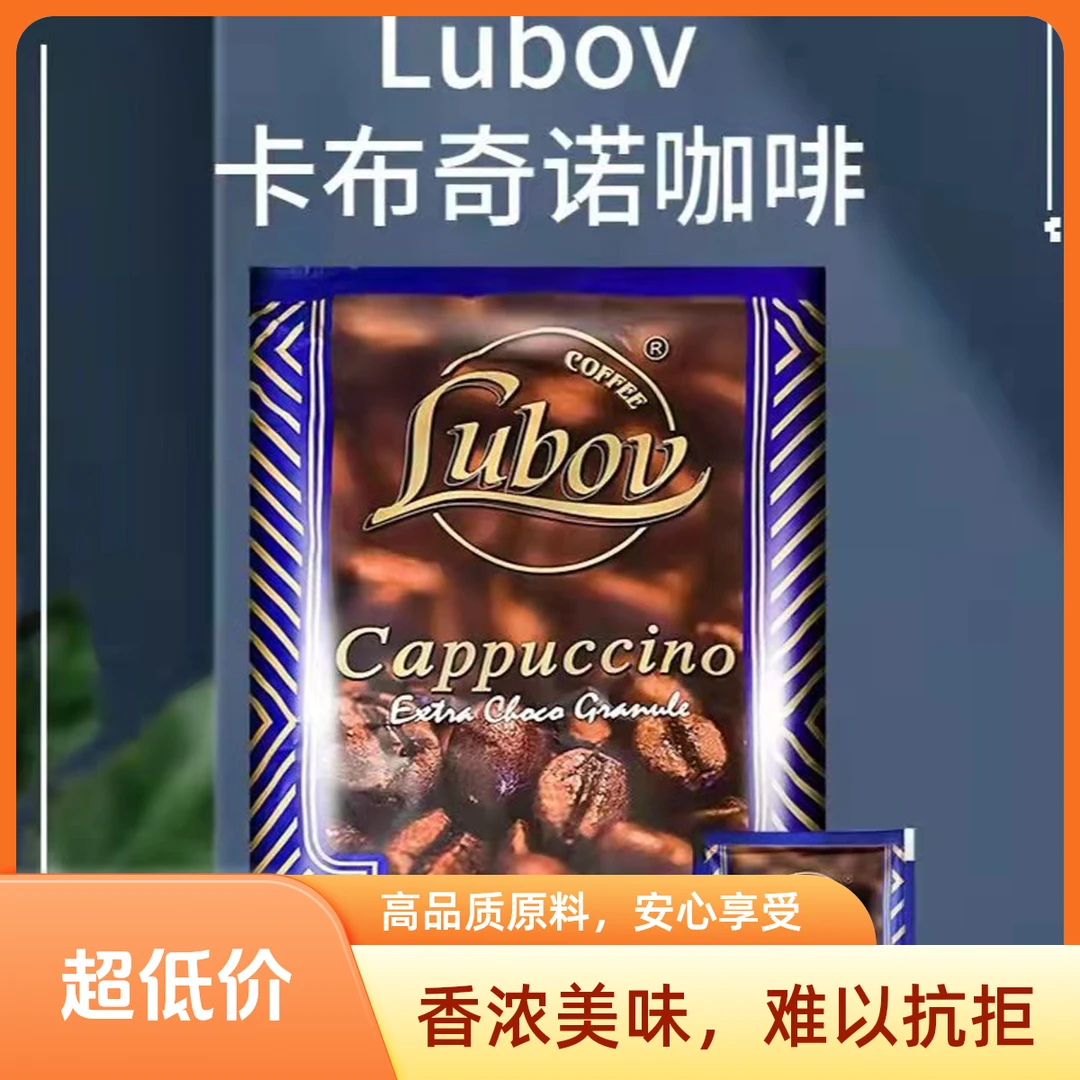 进口LUBOV卡布奇诺咖啡固体饮料510g袋装独立包装coffee随身携带