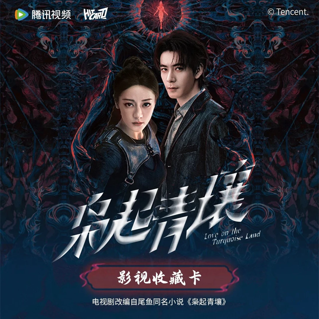 【叠叠】Hitcard《枭起青壤》迪丽热巴陈星旭官方正版影视卡牌收藏卡