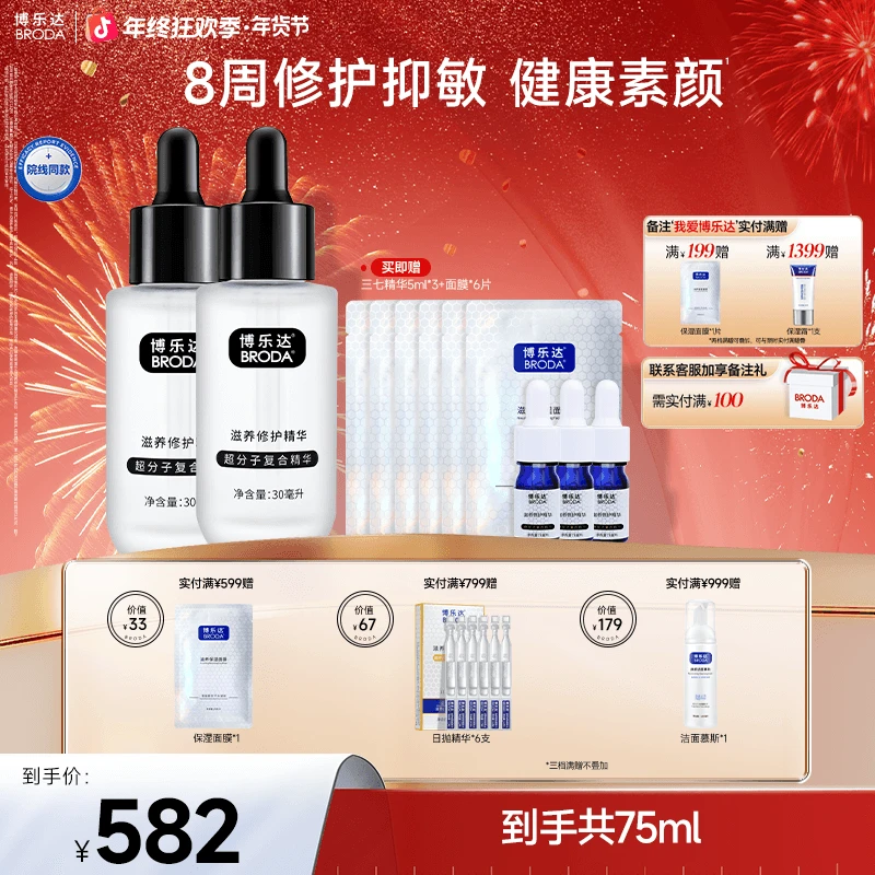 【自播】博乐达超分子水杨酸滋养修护舒缓抗皱三七精华液30ml两支装