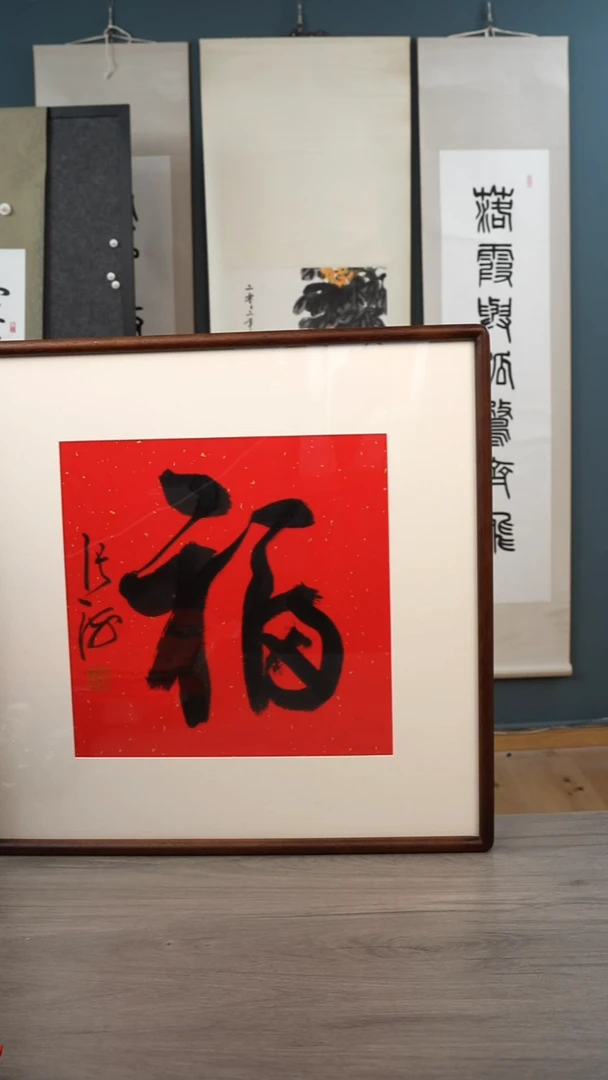 书法横*张h 福字 带框