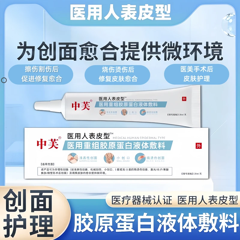 中芙人表皮生长医用重组胶原蛋白液体敷料促进伤口创面愈合生长凝胶术后创面愈合修复