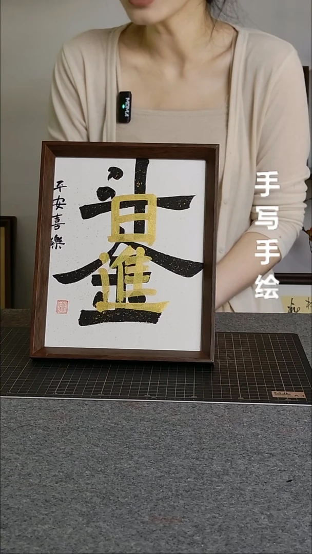 书法日进斗金手写文创作品