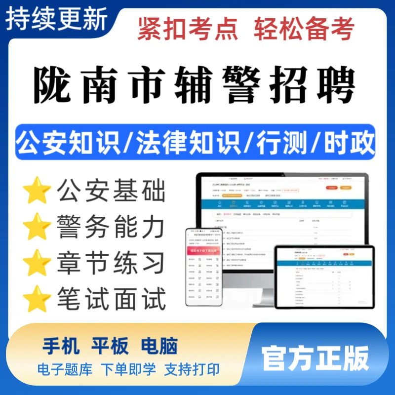2025年下甘肃陇南市辅警招聘面试笔试考试政法干警辅警备考题库