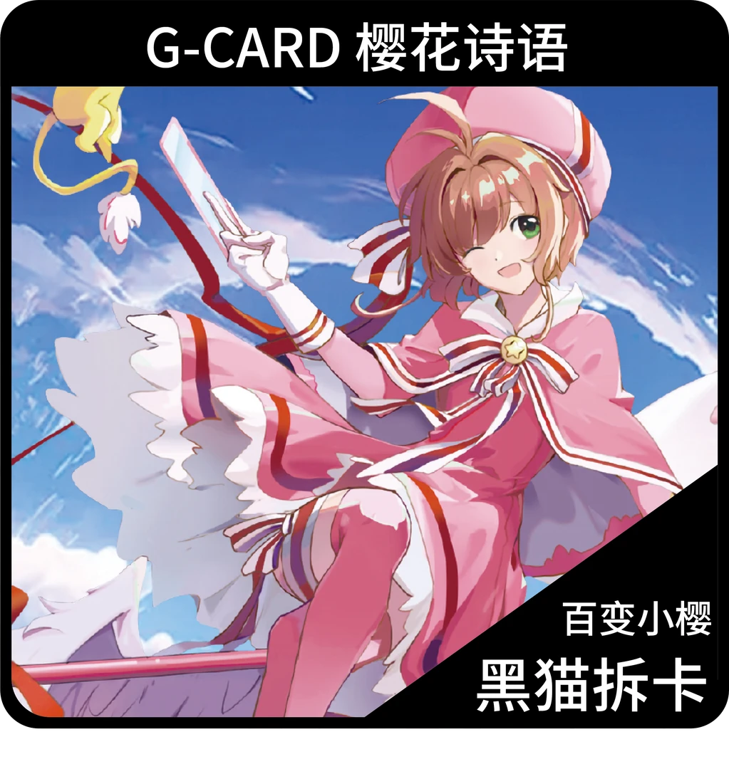 【月樱诗雨】樱花奇迹魔卡少女樱百变小樱潮流收藏卡牌