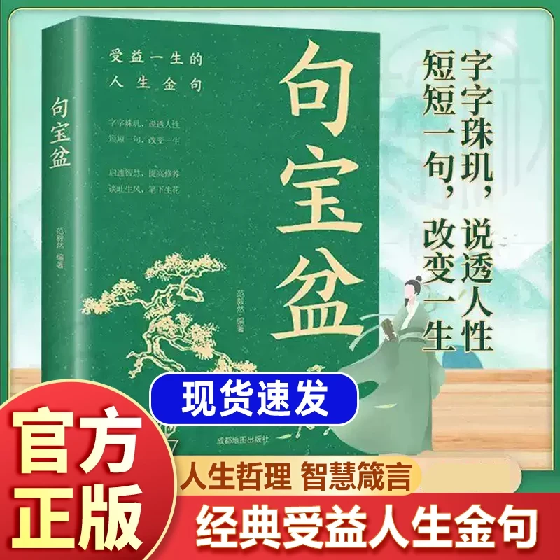 【句宝盆】字字珠玑说透人性 高情商沟通书籍 人生哲理句宝盆新版