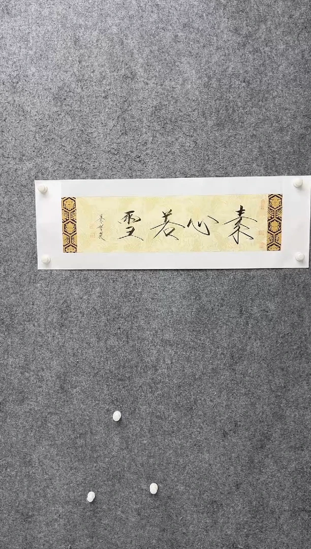 书法CJZ-2平尺-书法作品