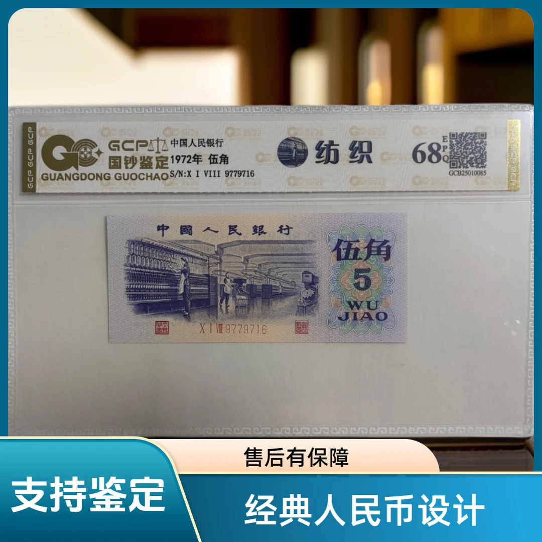 （万紫千红）退市第三套人民币纺织单枚，68EPQ国钞评级鉴定