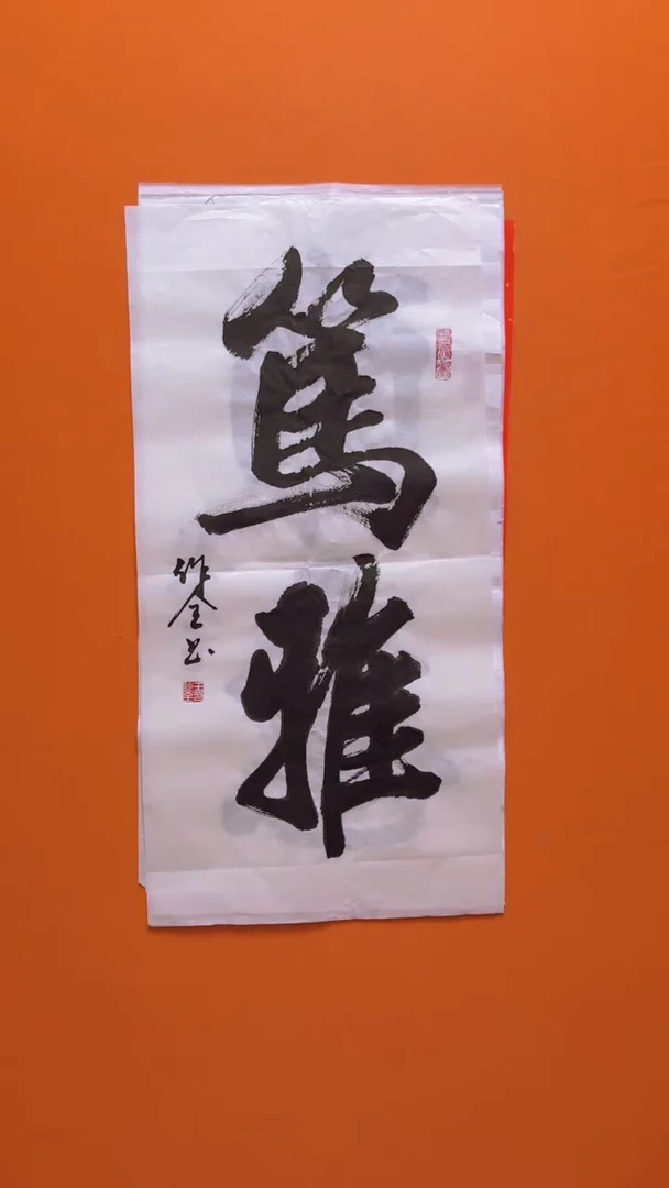 书法书画福利作品