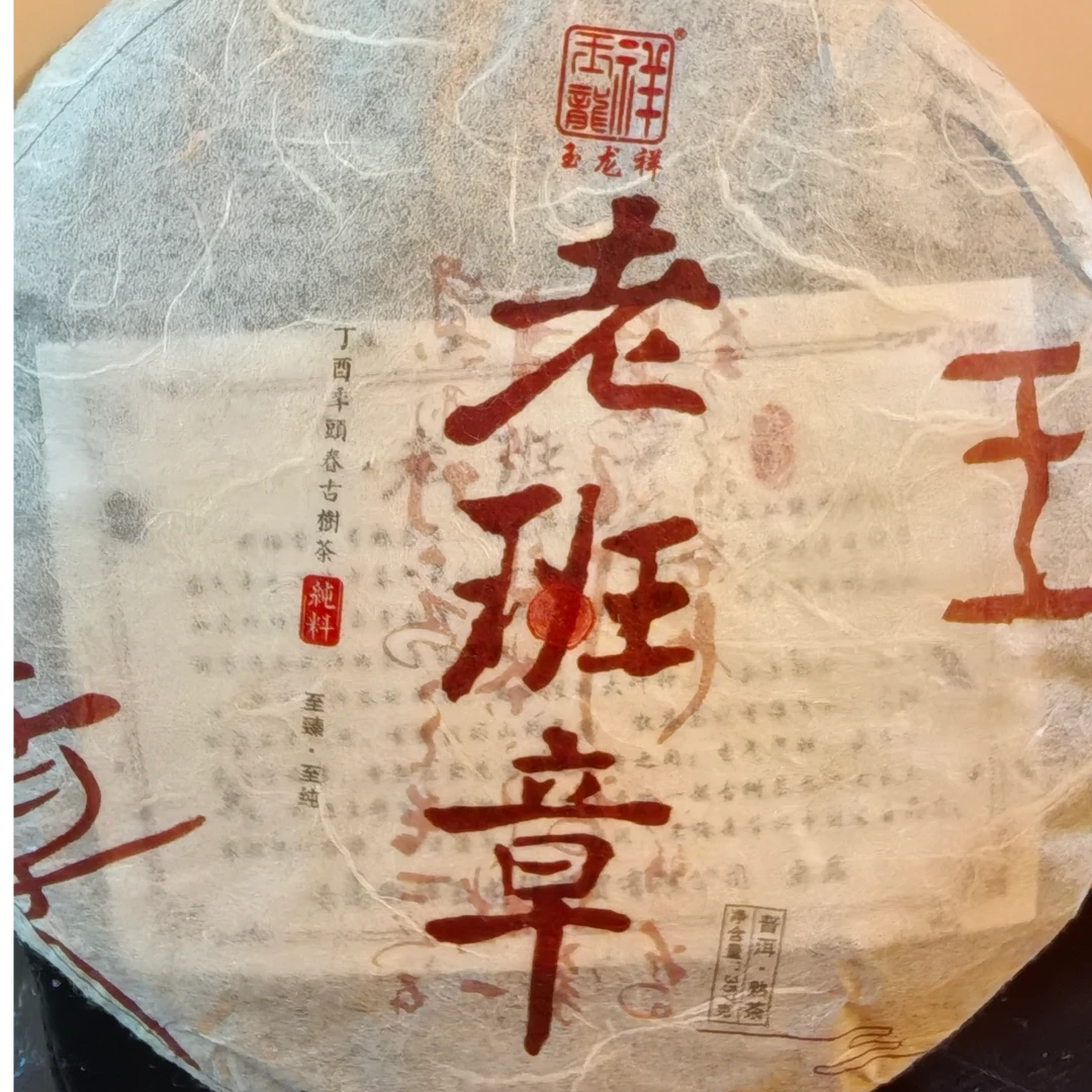 玉龙祥~老班章普洱茶（熟茶）