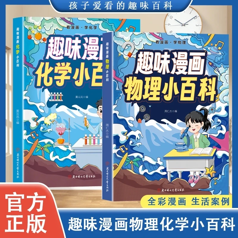 趣味漫画物理小百科孩子爱看的趣味百科物理化学科普读物书籍