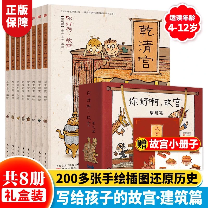 【礼盒装】你好啊.故宫 建筑篇8册 精装硬壳 儿童漫画5-12岁