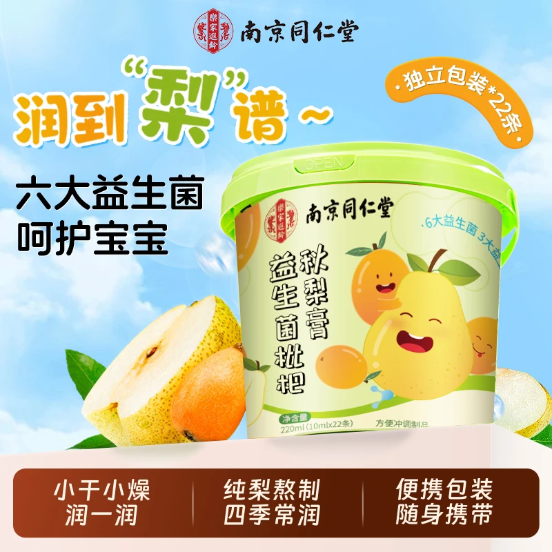 南京同仁堂秋梨膏泡水非润止肺益生元咳益生菌儿童零食枇杷秋梨膏